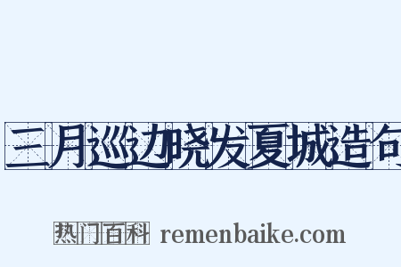三月巡边晓发夏城造句是什么意思的图片